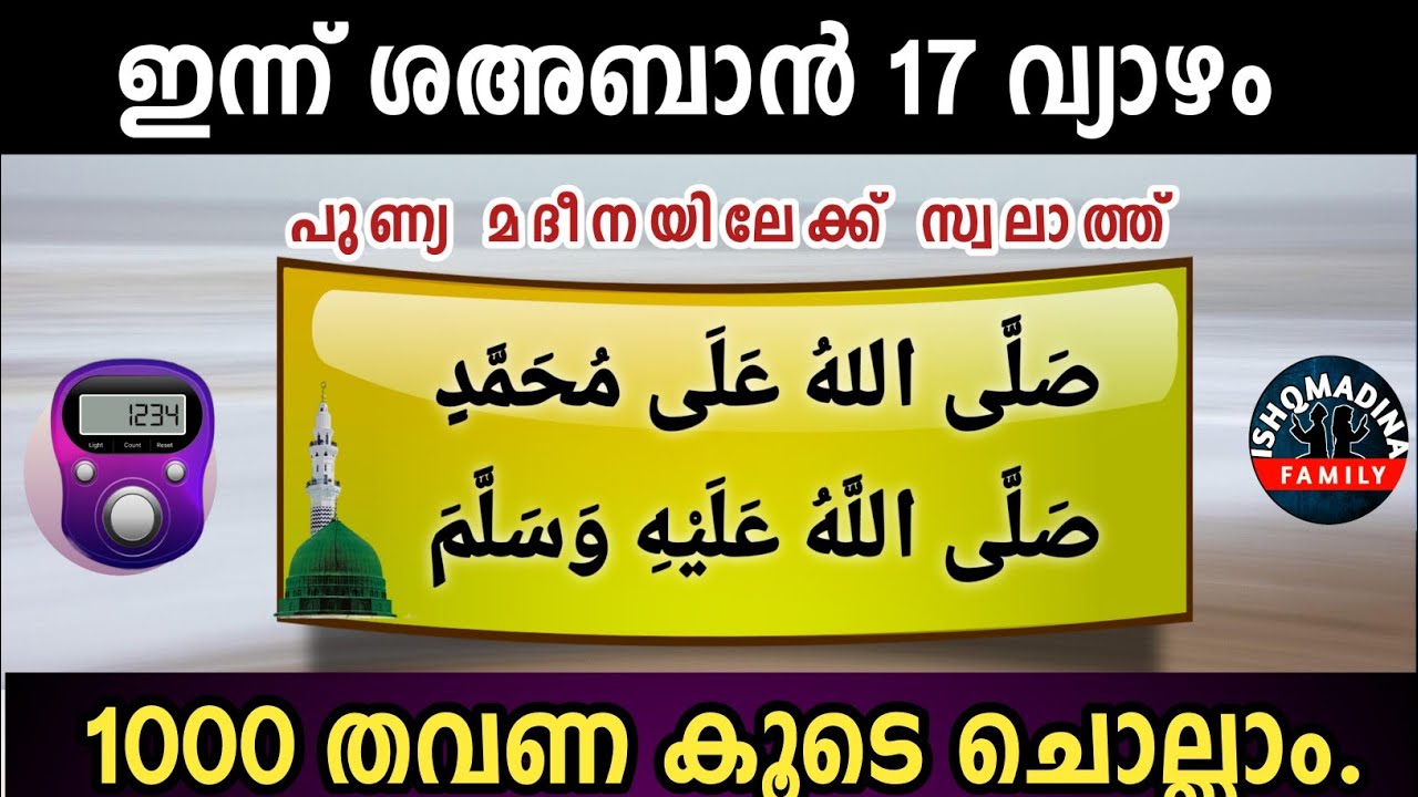 ഇന്ന് ശഅബാൻ 17 വ്യാഴം പുണ്യമദീനയിലേക്ക് 1000 സ്വലാത്ത് ചൊല്ലാം Swalath Rajab ishqmadina