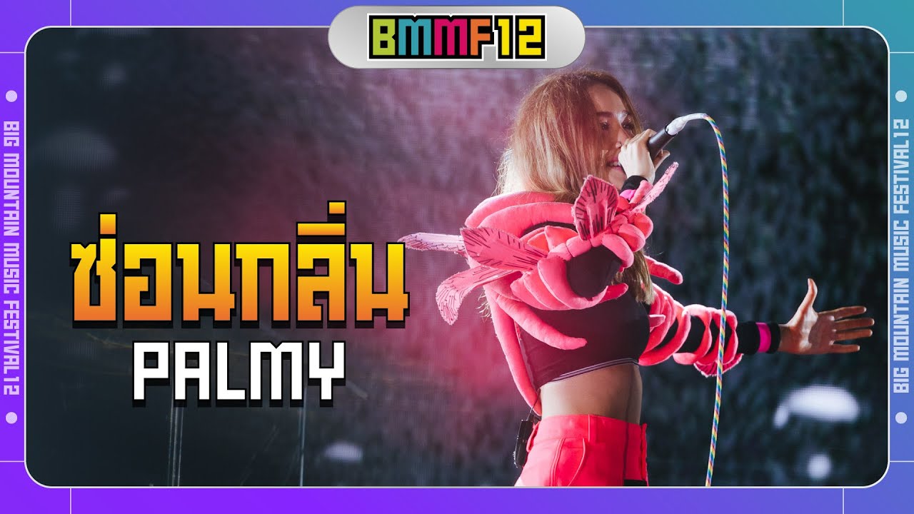ซ่อนกลิ่น - PALMY (Live at Big Mountain Music Festival 12)