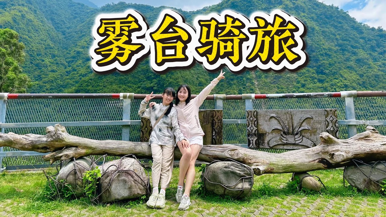 【台湾游记】带着女儿骑旅屏东雾台乡，赏云川雾境，尝深山美食：神山爱玉、马告香肠、小米甜甜圈
