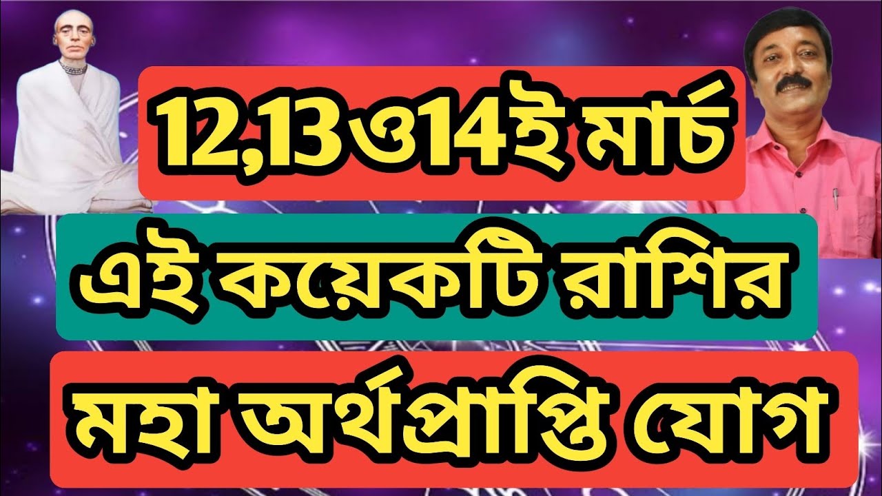 12, 13ও14ই মার্চ, এই কয়েকটি রাশির মহা অর্থ প্রাপ্তি যোগ।@astrologerujjal3941 ,#astrology 