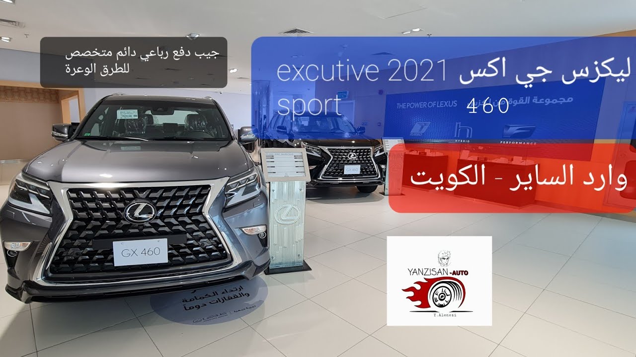 ليكزس GX460 executive sport 2021 جيب بدفع رباعي دائم للطرق الوعرة-وارد الساير الكويت/ يسوى؟؟