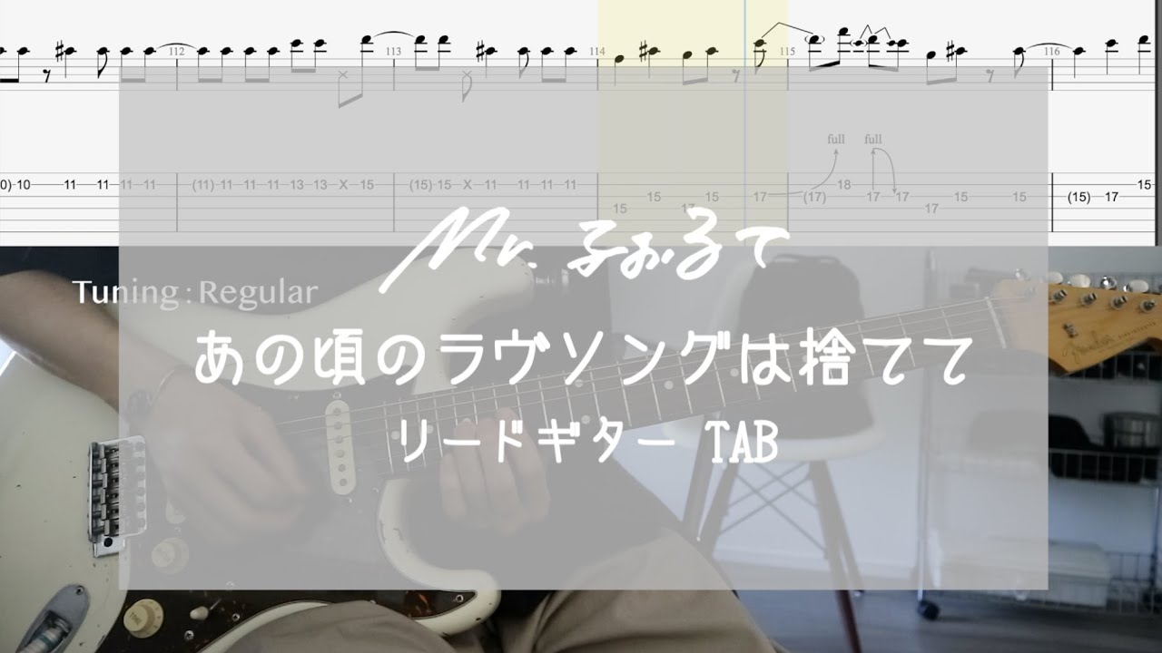 [TAB] あの頃のラヴソングは捨てて / Mr.ふぉるて　ギター