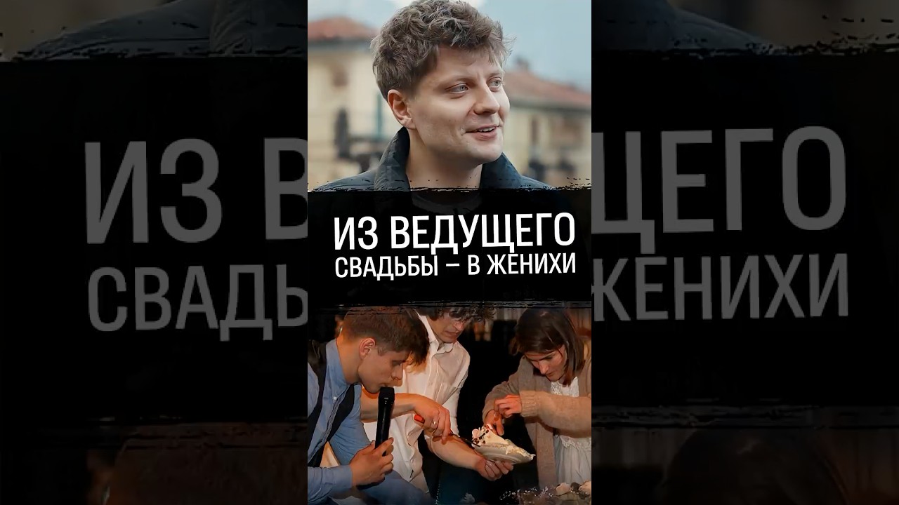 Макашенец &ndash; где встретил жену