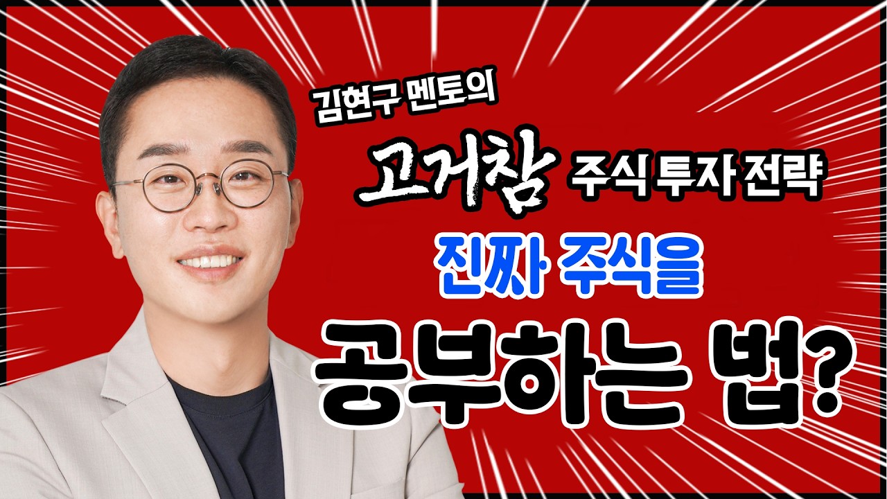 김현구의 고거참 주식 투톱 전략 04-01｜진짜 주식을 공부하는 법?