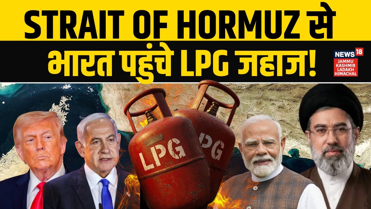 Strait of Hormuz से भारत पहुंचे LPG जहाज, बड़ी राहत की खबर! | Khamenei | Trump | Netanyahu | PM Modi