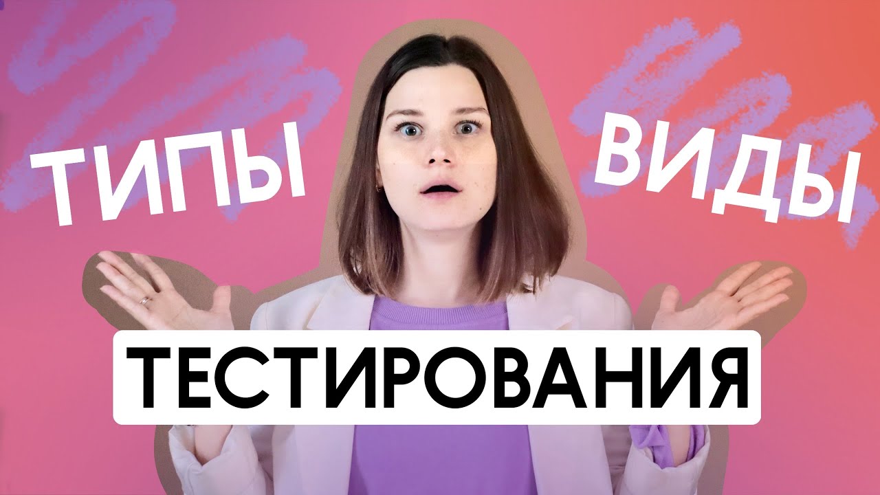 Типы и виды тестирования. Что относится к типам и видам тестирования. Тестирование для новичков