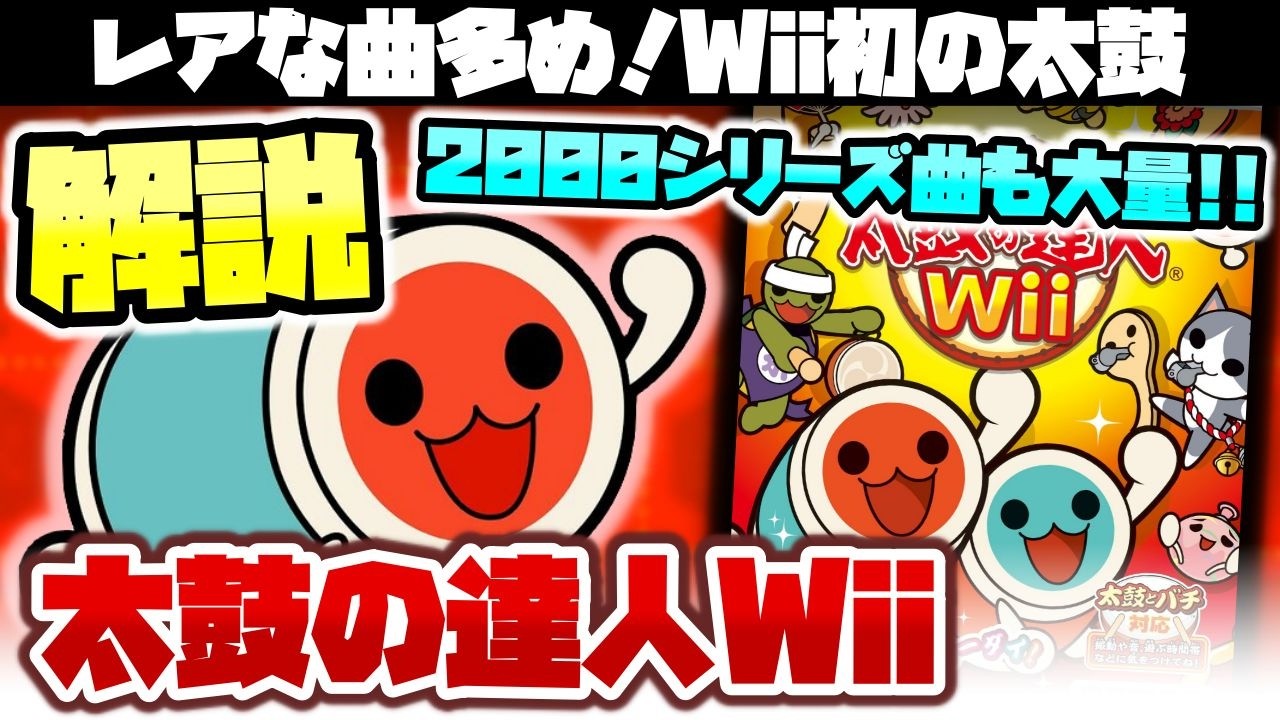 今では遊べない珍しい曲が多め『太鼓の達人Wii』ソフト紹介！【ゲーム解説】【初心者】
