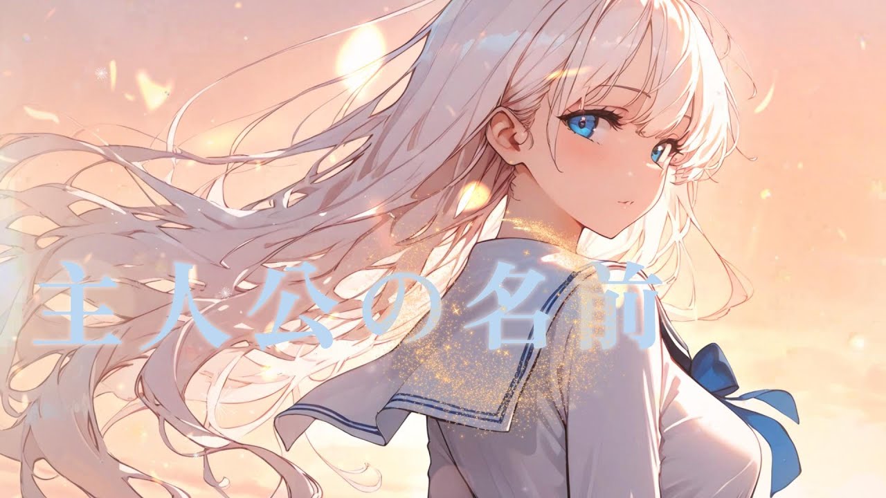 自分で作った曲をAIに歌わせてみた。＃１２３【主人公の名前】