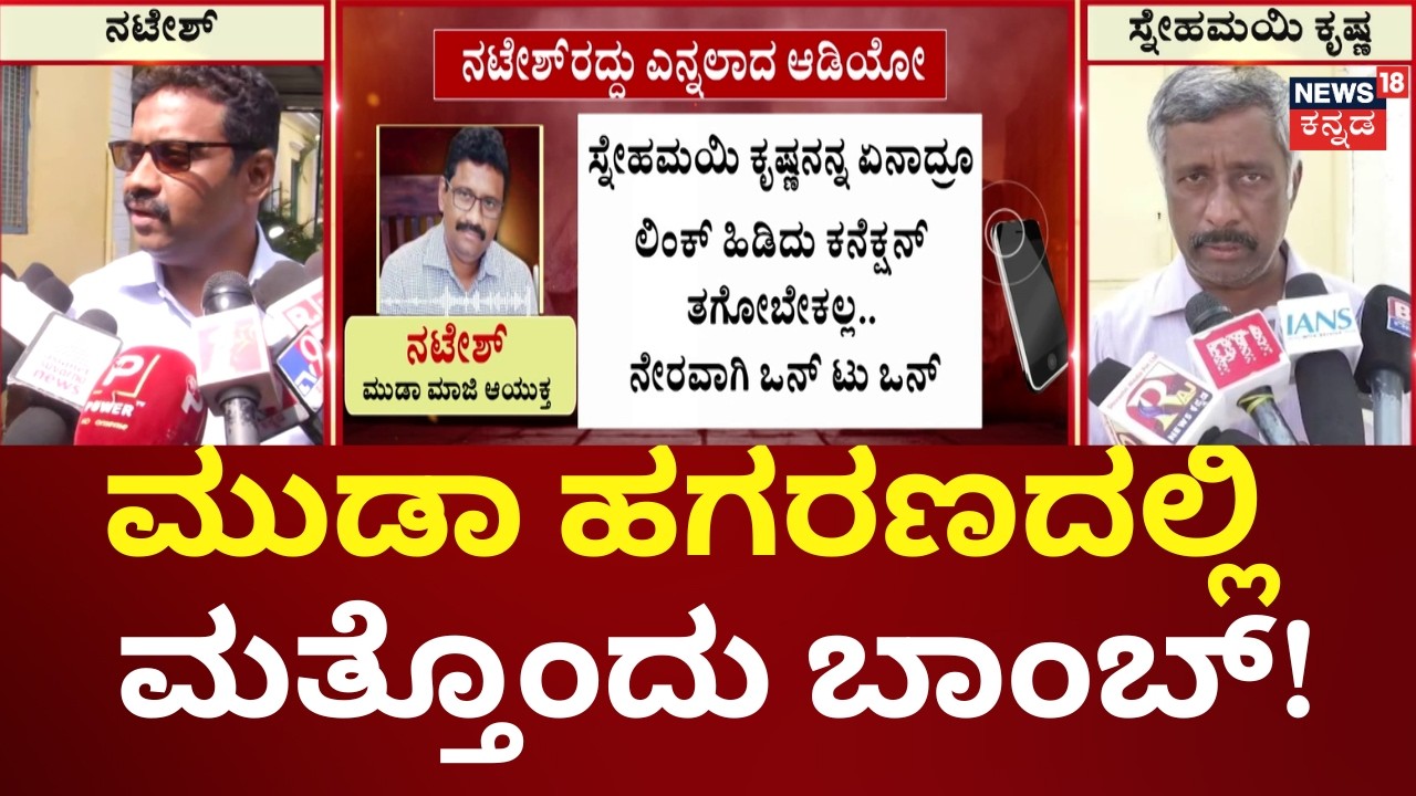 Snehamayi Krishna vs Natesh Audio Leak | MUDA Case | ನಾನು ಆಮಿಷಕ್ಕೆ ಬಲಿಯಾಗಲ್ಲ ಎಂದು ಸ್ನೇಹಮಯಿ ಪೋಸ್ಟ್