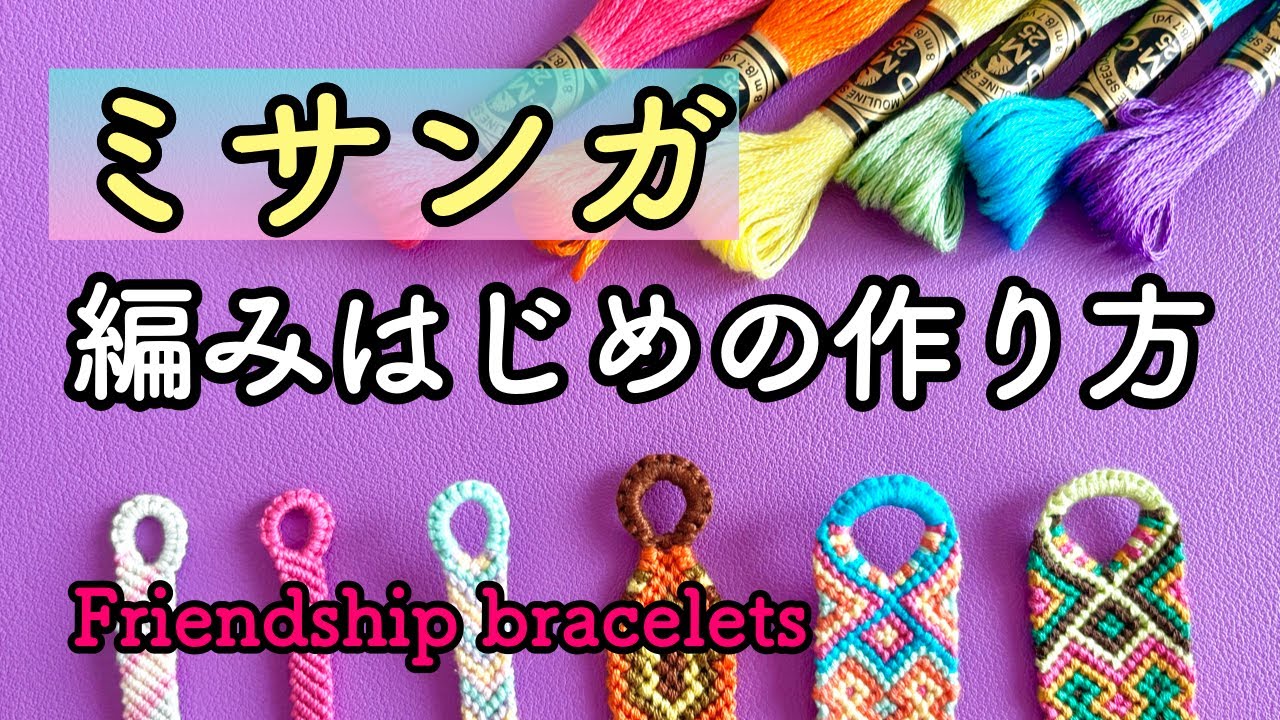 [Изготовление браслетов💕] Как начать вязать ✨ Начните с подготовки пряжи!