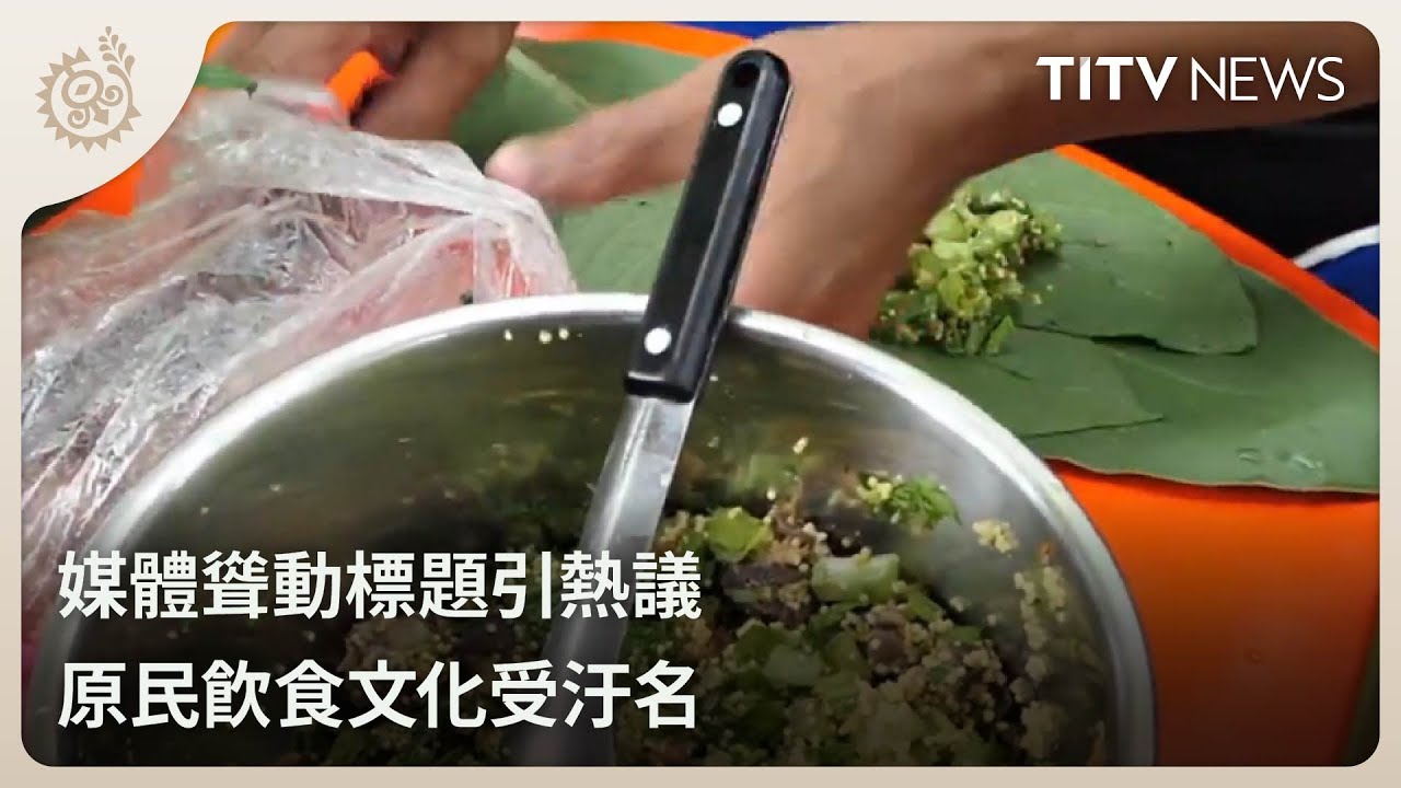 媒體聳動標題引熱議 原民飲食文化受汙名｜每日熱點新聞｜原住民族電視台