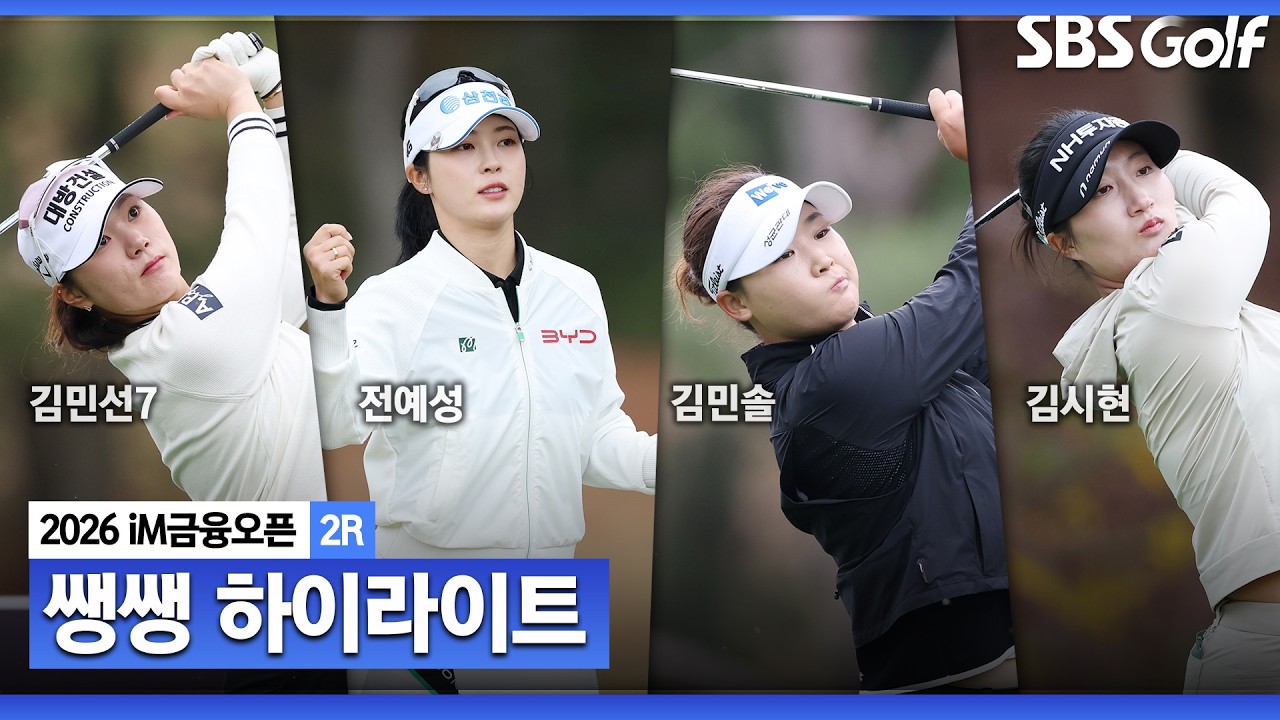 [KLPGA 2026] 공동 선두만 3명..? 무빙데이가 더욱 기대되는 둘째 날! 👉 34분 몰아보기 쌩쌩 하이라이트_iM 금융오픈 2R