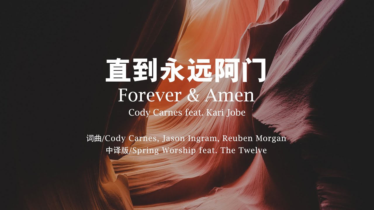 【直到永远 阿门 | Forever & Amen】Lyric Video || STARLIGHT MUSIC