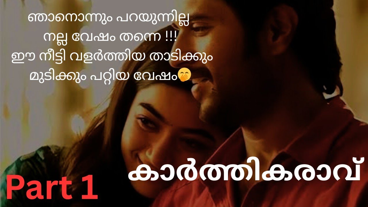 കാർത്തികരാവ് Part 1/Karthikaravu part 1/ heart touching story/telling /audio story/romantic novel