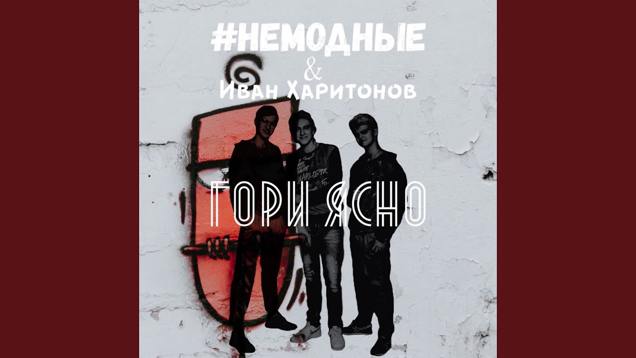 Гори ясно