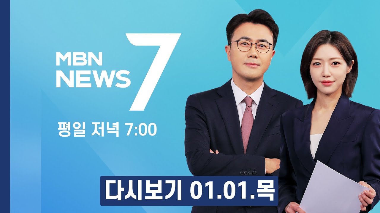 [다시보기] 적토마처럼 솟아오른 2026년 첫해…전국 일출 명소 인파로 북적 - MBN 뉴스7 (2026.01.01)