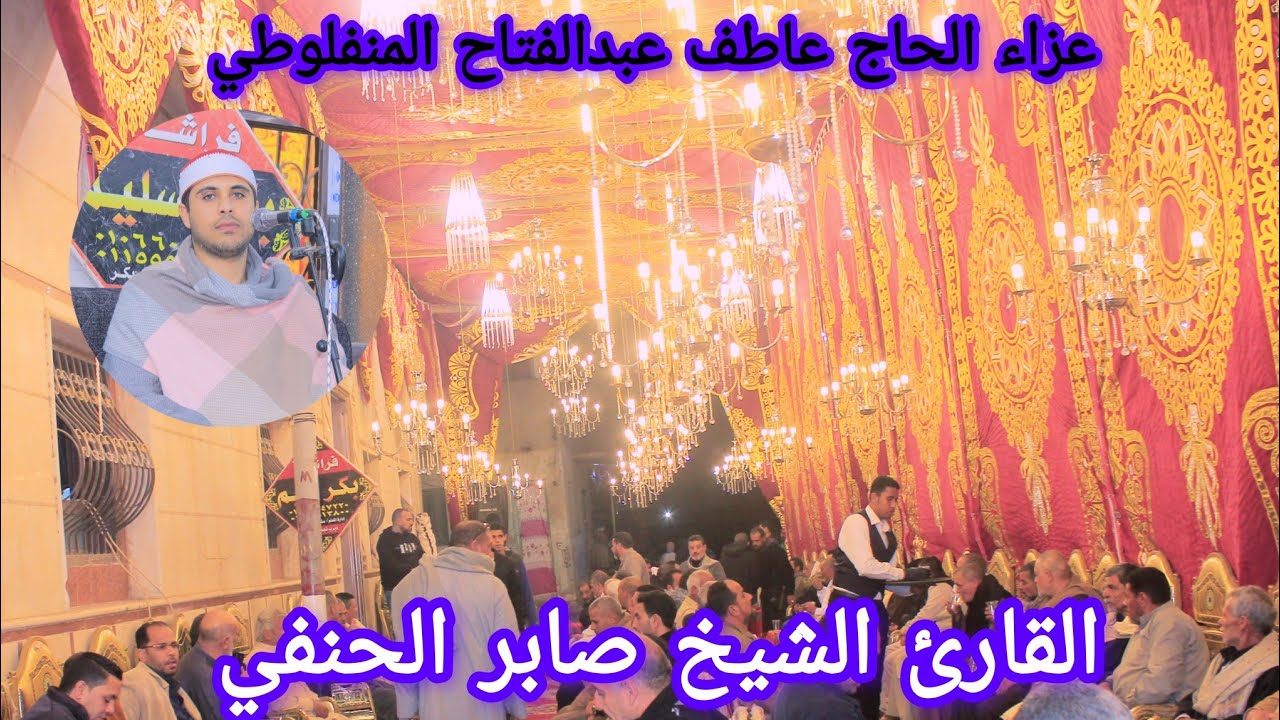 ربع العشاء الشيخ صابر وائل الحنفي عزاء الحاج عاطف عبدالفتاح المنفلوطي 2026/3/12ديرب نجم البلد شرقيه 