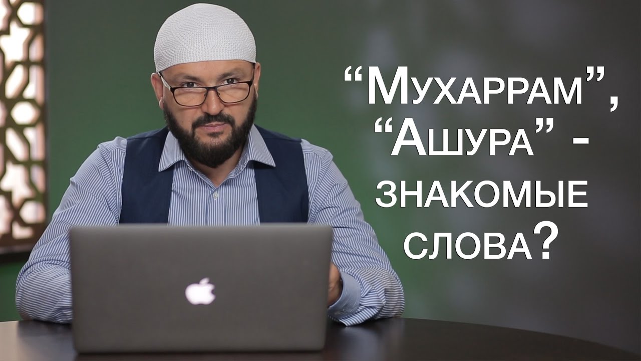 Величие месяца Мухаррам и дня Ашура