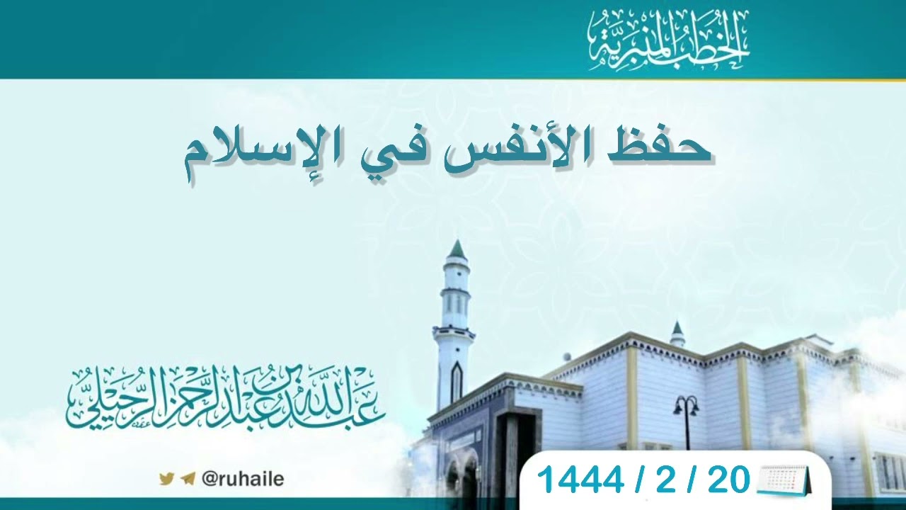 حفظ الأنفس في الإسلام | عبدالله بن عبدالرحمن الرحيلي