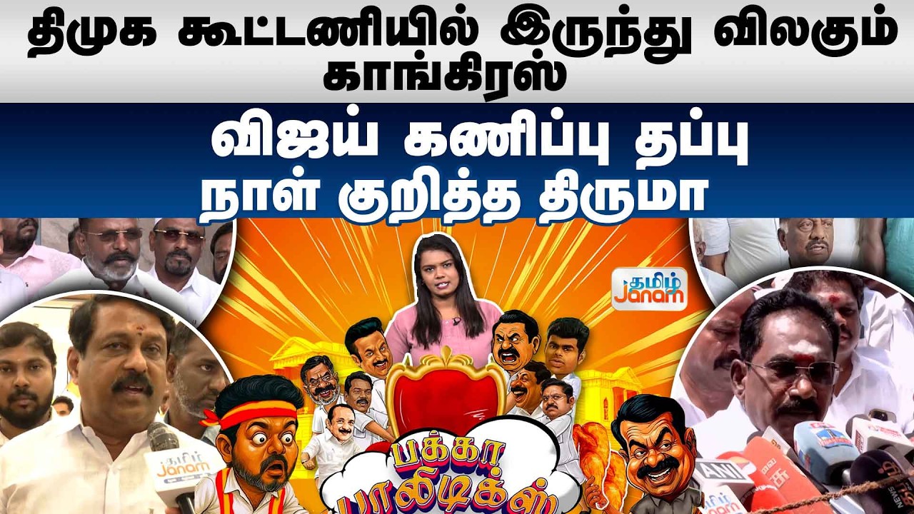 Pakka Politics | திமுக கூட்டணியில் இருந்து விலகும் காங்கிரஸ் விஜய் கணிப்பு தப்பு நாள் குறித்த திருமா