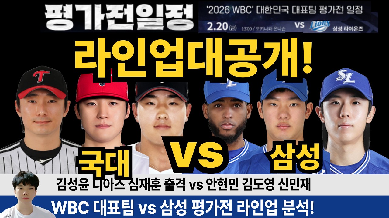 삼성 대표팀 vs 국가대표 wbc 라인업 대공개! 야구를 기다린 10개 구단 팬들의 축제! #김도영 #안현민 #신민재 #김성윤 #삼성라이온즈 #엘지트윈스 #한화이글스 #기아타이거즈