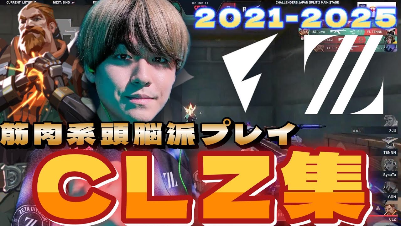 筋肉系頭脳派プレイヤー 冷静にチームを勝利に導く 最強CLZまとめ【2021～2025】【VALORANT】