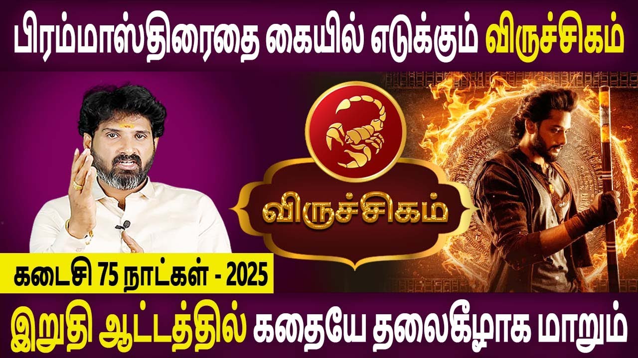 Viruchigam | விருச்சிகம் | Last 75 Days | கடைசி 75 நாட்கள் - 2025  | Aanmeegam | Bramma Jothidam