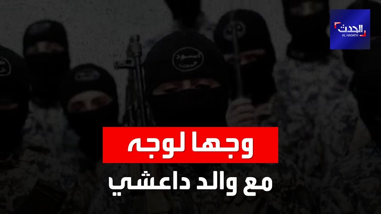 الحلقة التاسعة من وجها لوجه.. والد داعشي يخبر 