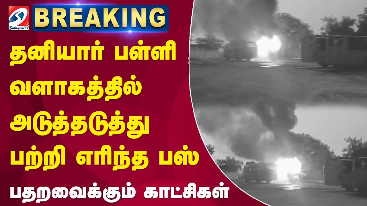 Cuddalore| Veppur| School bus fire| தனியார் பள்ளி வளாகத்தில் அடுத்தடுத்து பற்றி எரிந்த பஸ்