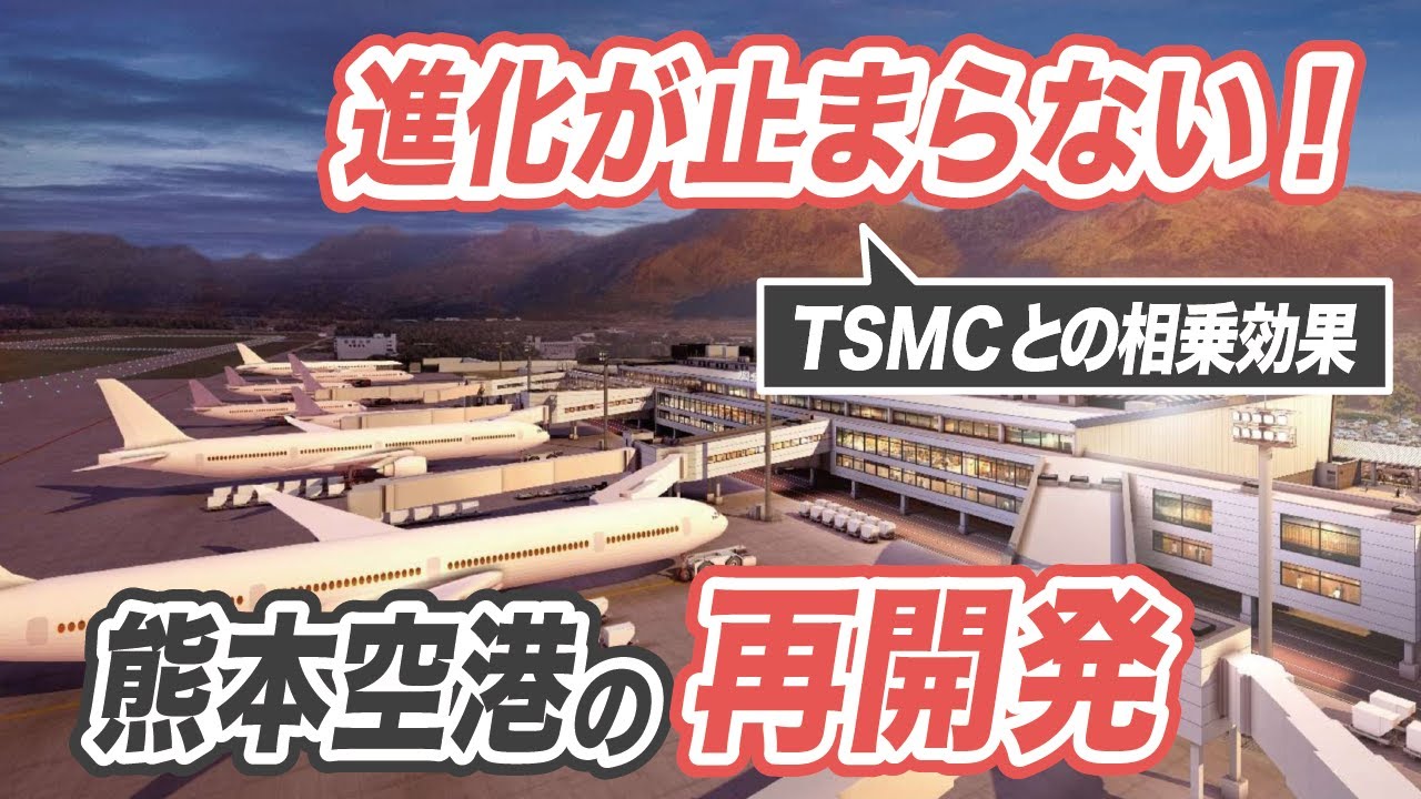 大改造が進む熊本空港の再開発計画を徹底解説！TSMCの立地を見据えた今後10年の計画も発表。