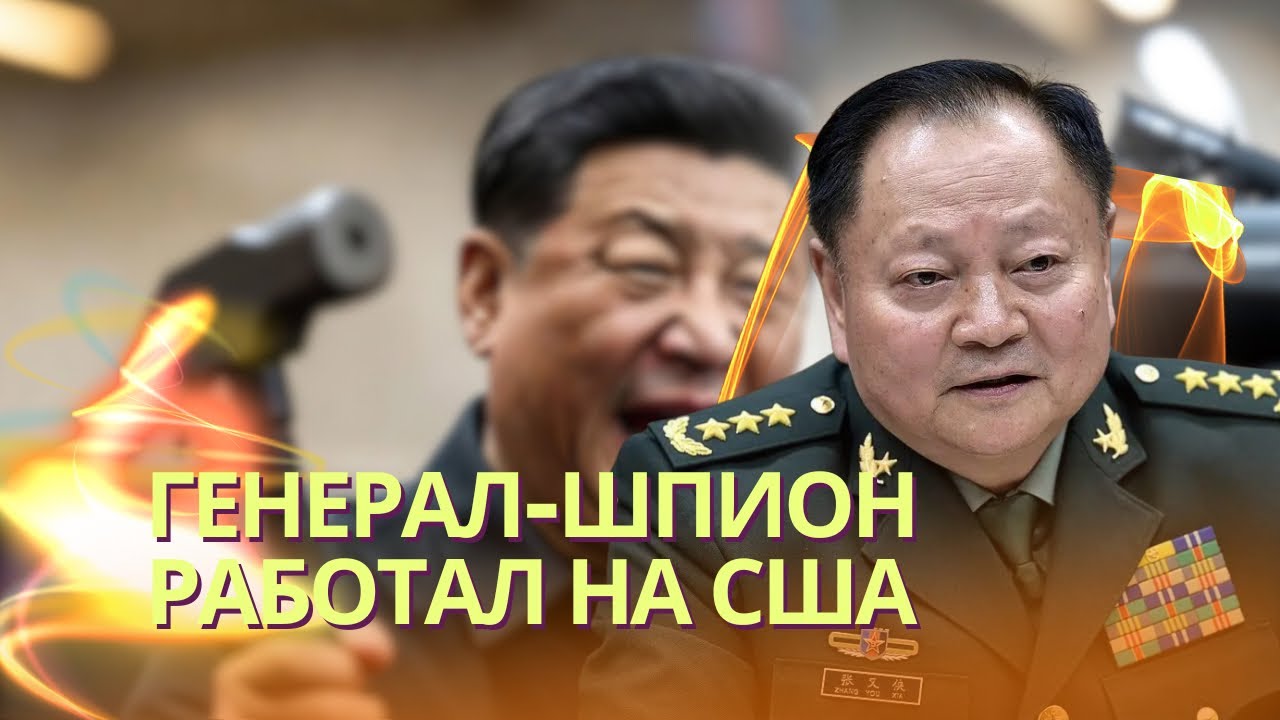 Личный друг Си генерал Чжан оказался американским шпионом | В ПАСЕ появится делегация России