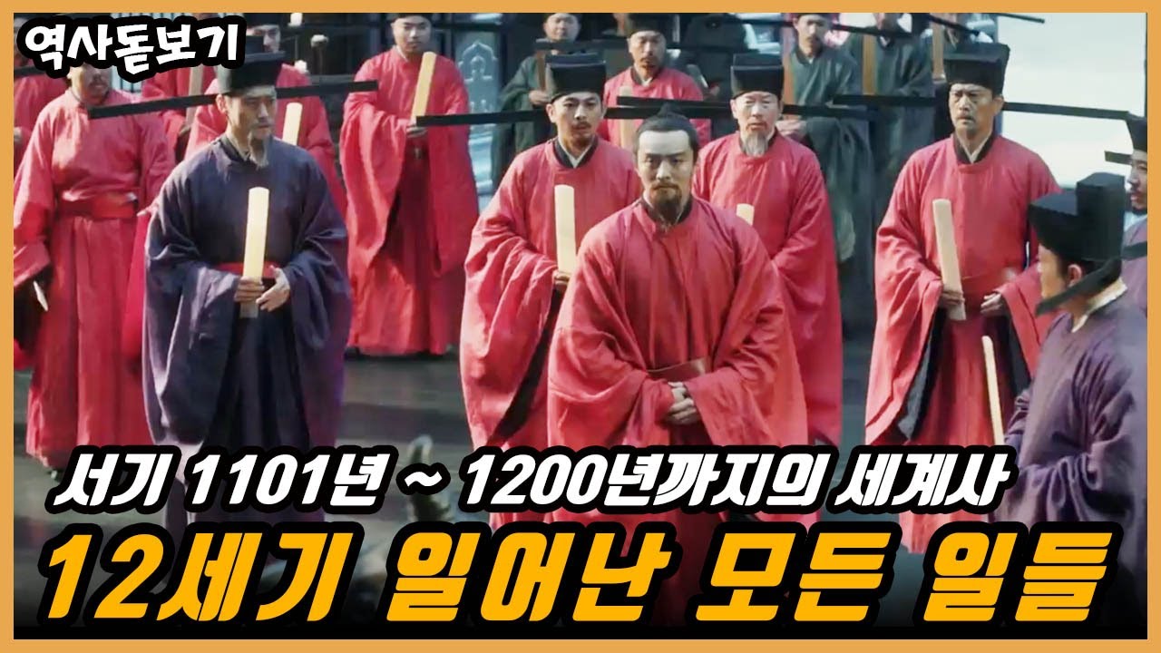 1101년부터 1200년까지 세계에는 어떤 일들이 있었을까? 12세기