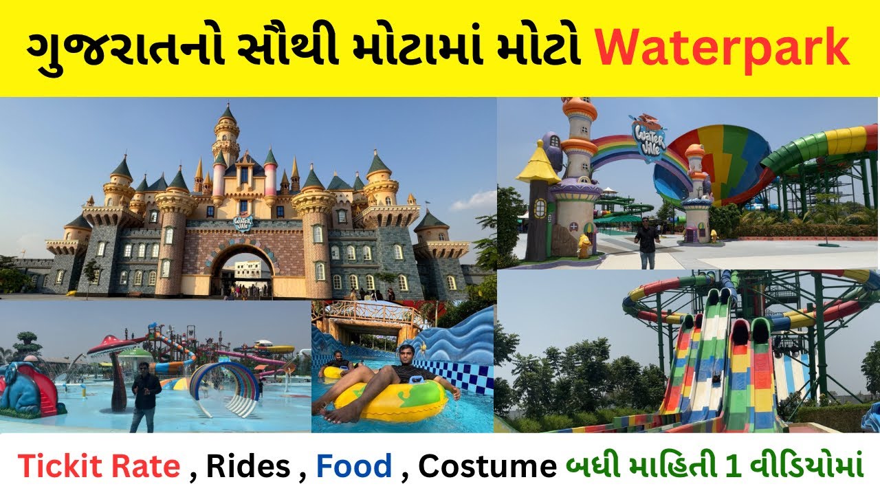 ગુજરાતનો સૌથી મોટામાં મોટો વોટરપાર્ક | water ville waterpark | himatnagar water park 2025 | 