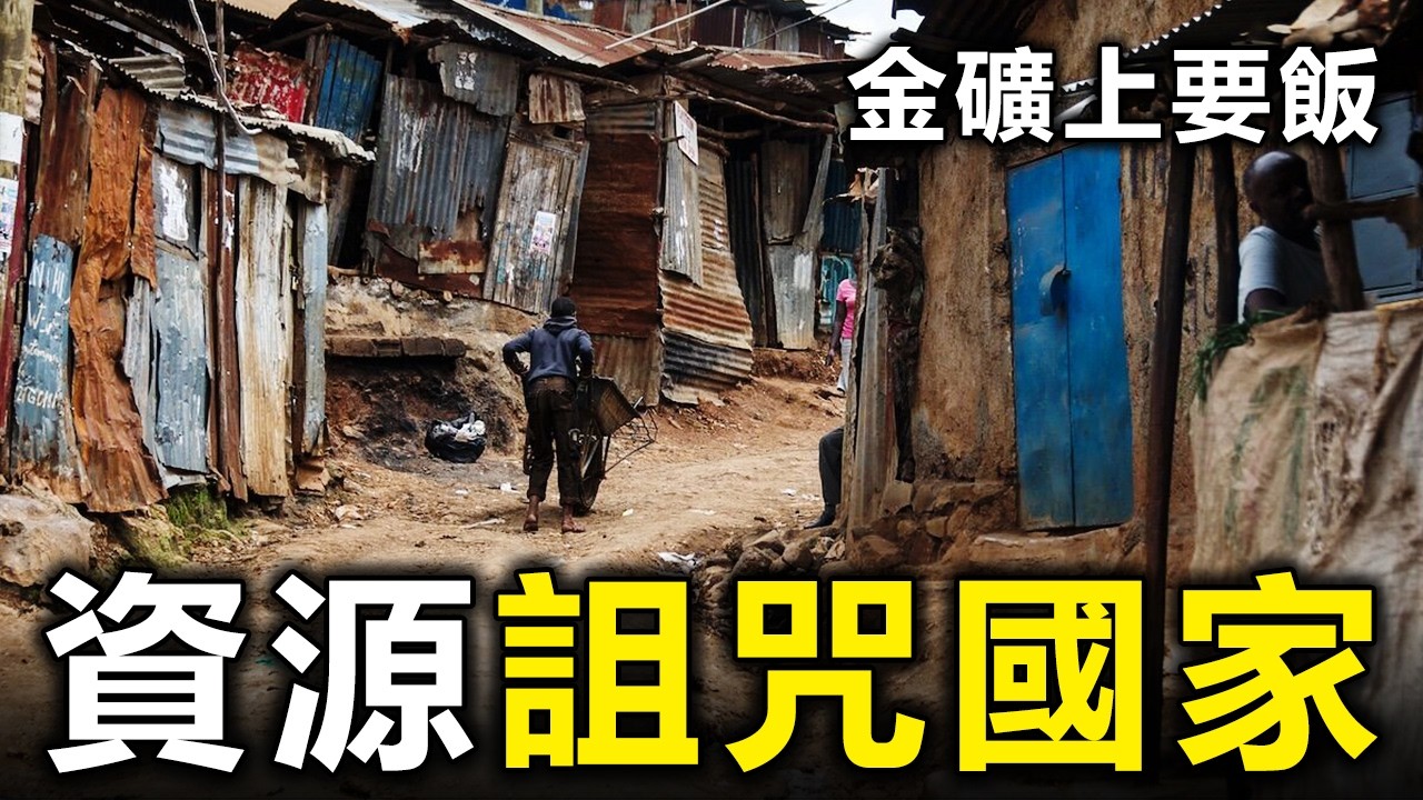 10個坐在金礦上要飯的國家！為何逃不脫資源詛咒？【大開眼界】