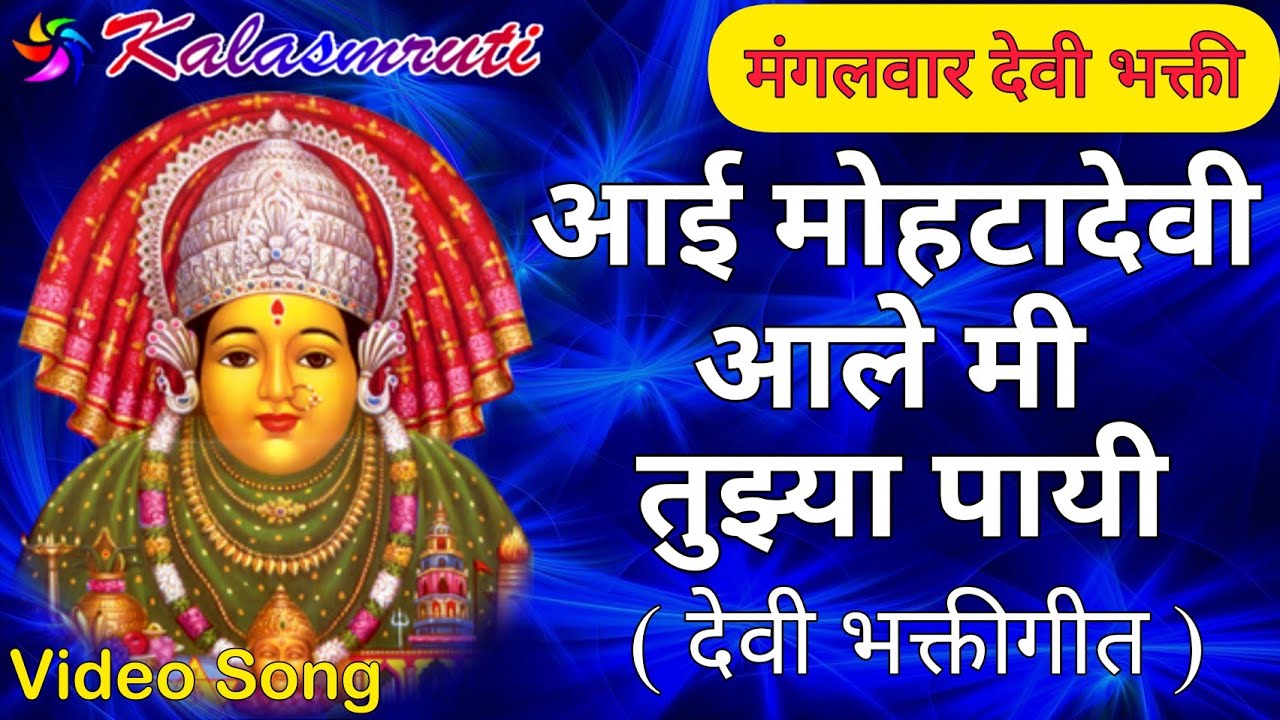 Mohta Devi Song Marathi | आई मोहटादेवी आले मी तुझ्या पायी | Kalasmruti Video | Rhythm Music