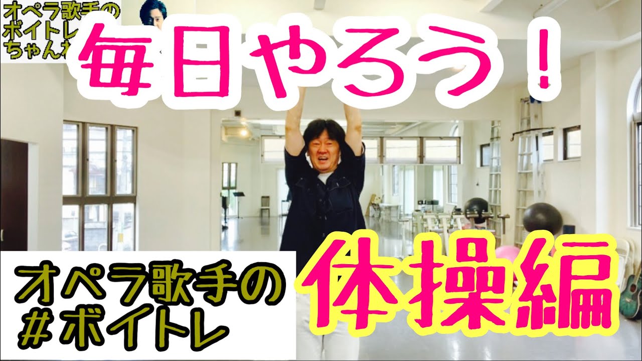 【ボイトレ】オペラ歌手のボイトレ　毎日やろう！体操編　西尾岳史