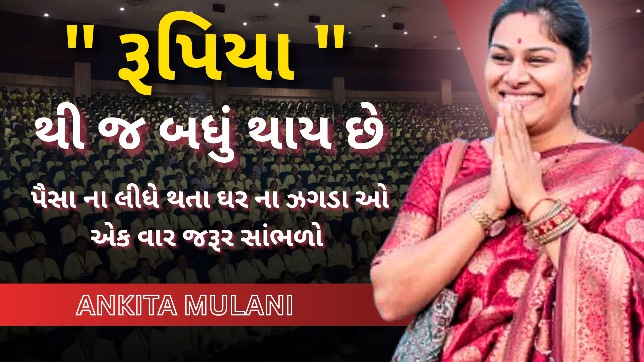 જીવન મા પૈસા જ જરૂર નથી... Ankita Mulani letest motivation | gujrati motivation 2025