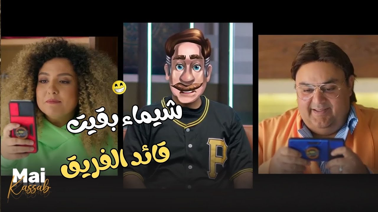 مسؤولية القائد مش سهلة يا شيمو.. شيماء بقيت قائد الفريق بدل مازو.. يا ترى هتكون قدها😂🤣