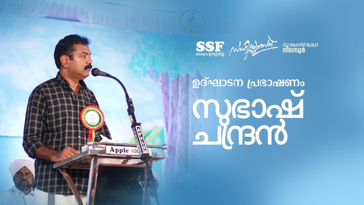 Inauguration Speech | Subhash Chandran | Sahithyotsav'22 | SSF Malappuram East