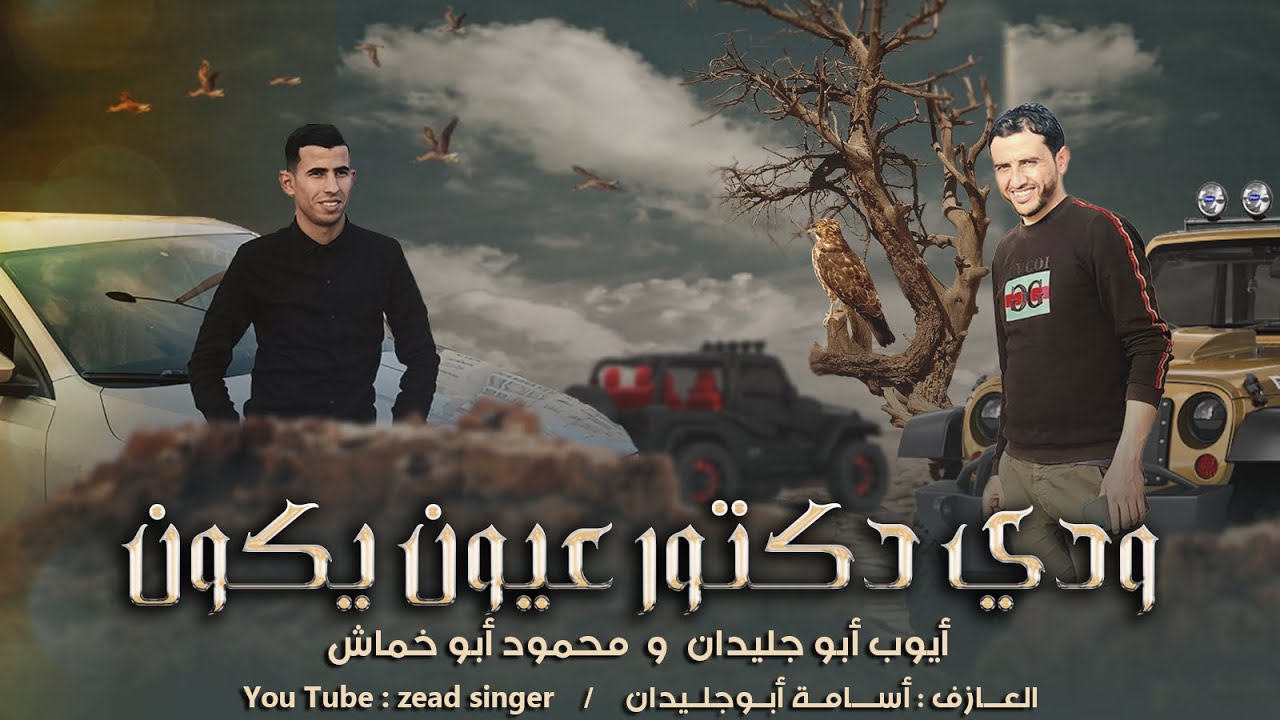 دحــيــة , ودي دگـتـور عـيـون يـگـون 🥺🎵 , 2022 || أيـوب أبـو جـلـيـدان , مـحـمـود أبـو خـمـاش