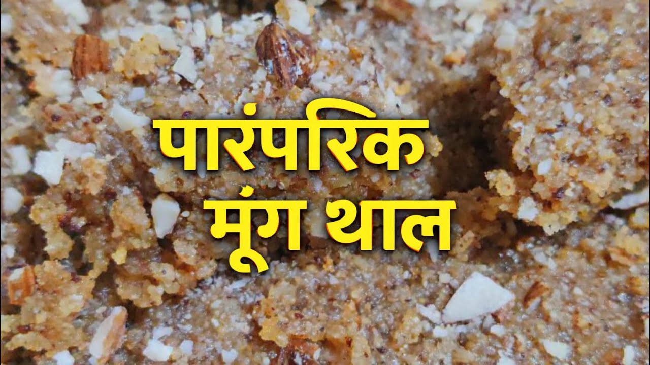 😋राजस्थानी😋 स्पेशल मूंगथाल | मिठाई की आसान रेसिपी #food #recipe 