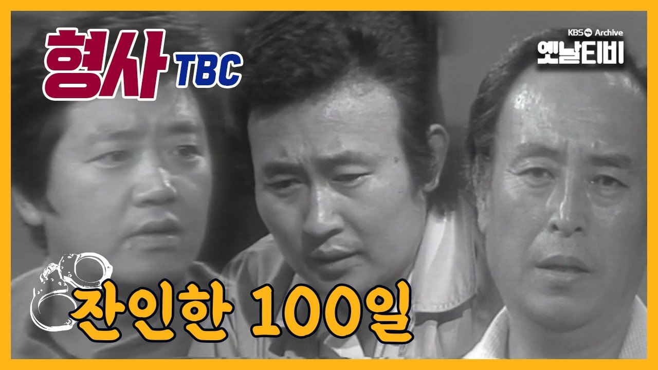 [형사(TBC)] 일요수사드라마 | 39화-잔인한100일 | 19790930 TBC방송