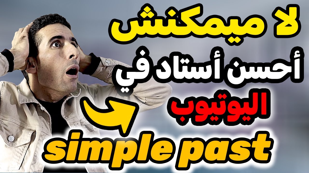 درس 49: regular verbs in english , ✅🔥الأفعال في اللغة الإنجليزية , ✅🔥الأستاد المعجزة فالإنجليزية✅🔥