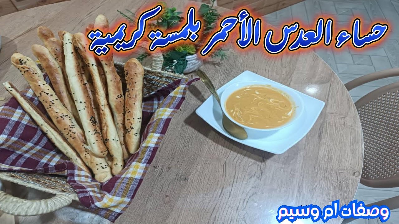 حساء العدس الأحمر بلمسة كريمية.. مع أسرع مقرمشات منزلية لذيذة! 🥣🥖#وصفات_جزائرية #طبخ #رمضان#عدس_احمر