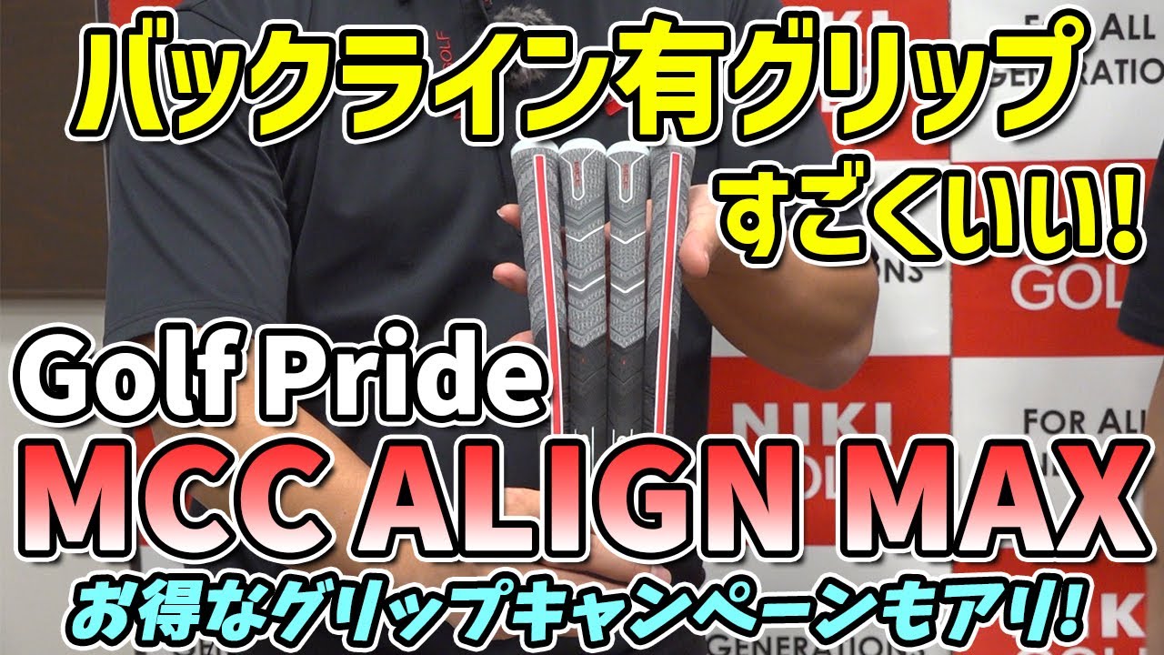 【キャンペーン有！】バックライン有グリップがすごくいい！Golf Pride MCC ALIGN MAX徹底レビュー！