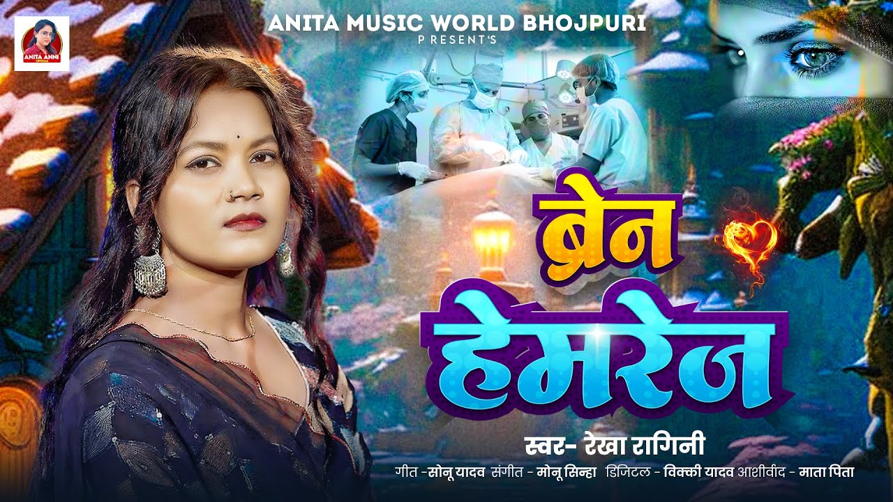 ब्रेन हेमरेज | #Rekha Ragini का दर्दभरा बेवफाई गीत | #बेवफा ए गम | Bhojpuri #Sad Song 2024