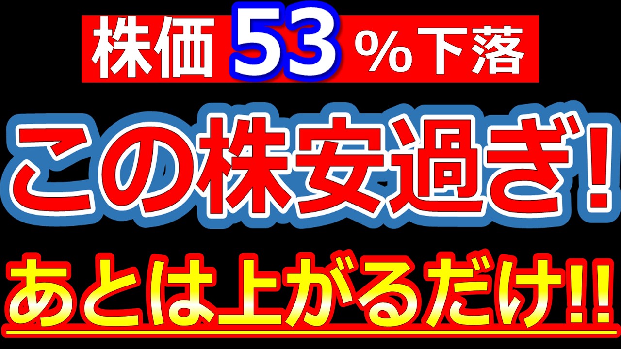 バーゲン状態！株価53%下落！この株安過ぎ！最悪期を乗り越え、あとは上がるだけな優良株