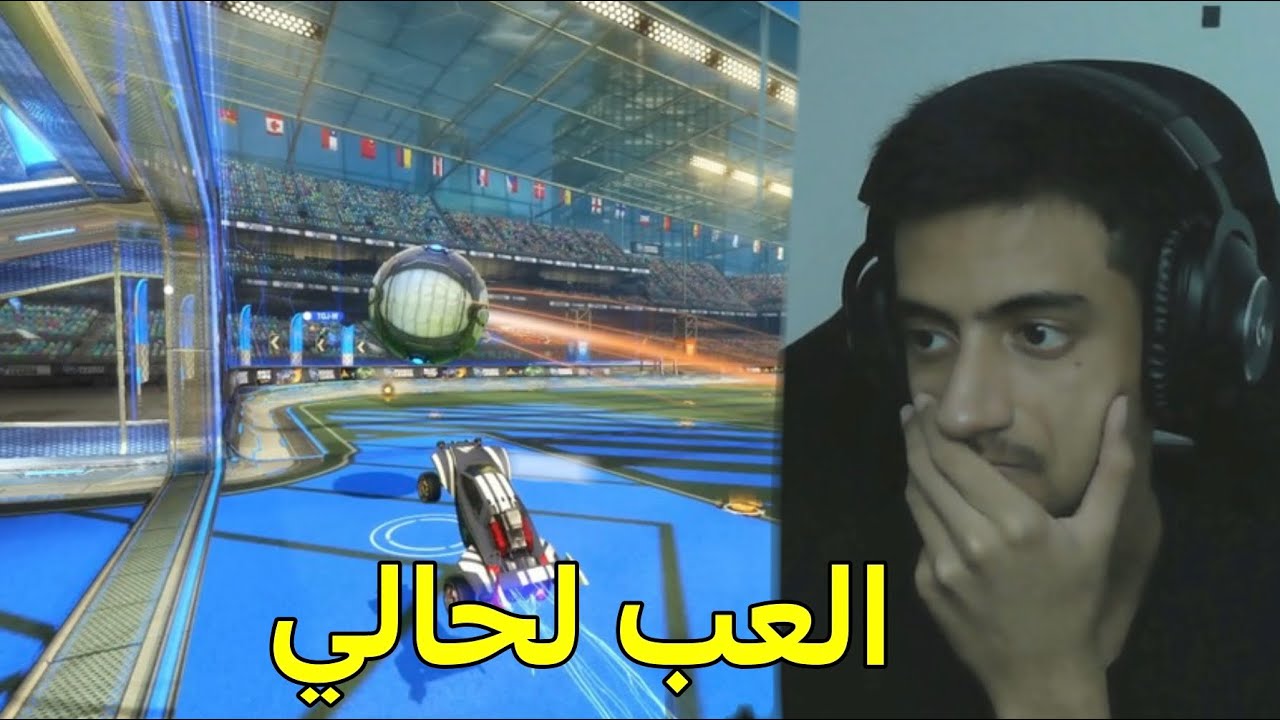 إلى متى ؟ | Rocket League