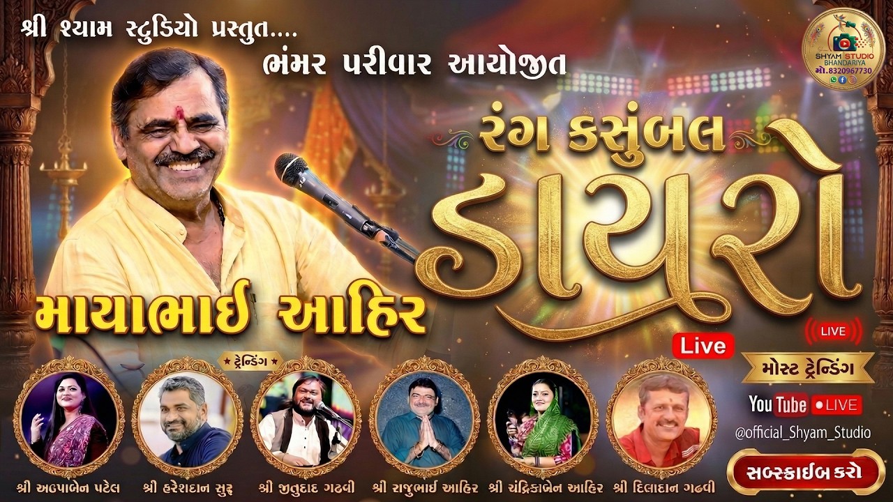 ભંમર પરિવાર આયોજિત રંગકસુંબલ ડાયરો 2026 || માયાભાઈ આહીર | Shyam Studio ભંડારીયા || Alpa Patel 
