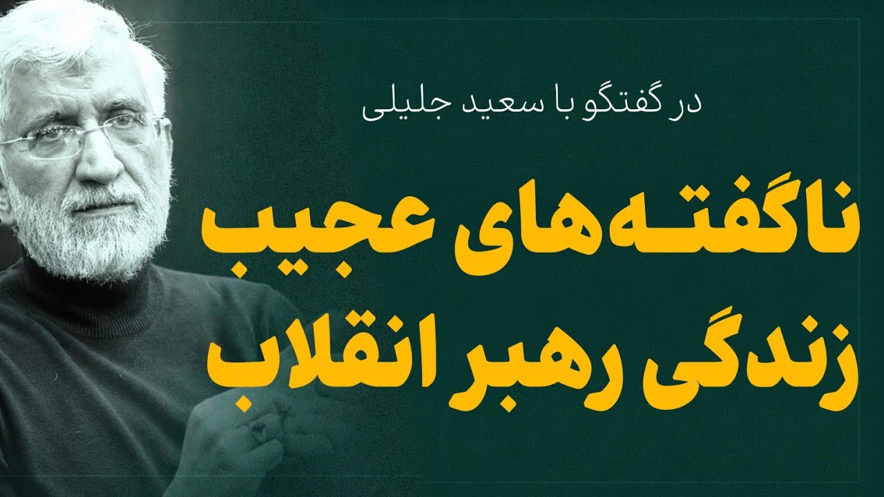 مصاحبه جدید و جذاب سعید جلیلی - ناگفته های عجیب زندگی آیت الله خامنه ای